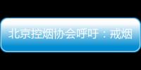北京控烟协会呼吁�：戒烟纳入医保 探索门诊费用跨省结算
