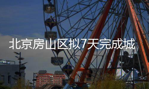 严格控制村内汇集性活动