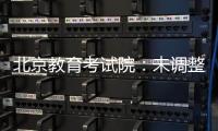 北京教育考试院：未调整北京高考语文整本书阅读考查方式