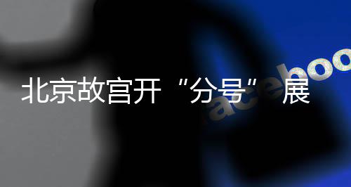 建筑面积超过10万平方米