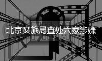 北京文旅局查处六家涉嫌“倒卖”故宫门票旅行社
，但门票网上代抢依然火爆