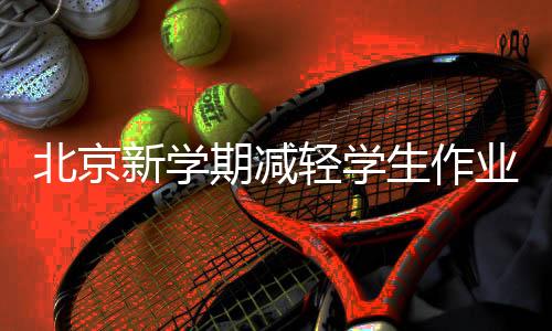 新学回归“零起点”