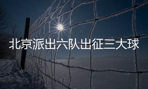 直辖市的队出96支U18队伍参赛