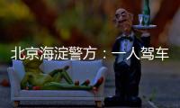 北京海淀警方：一人驾车闯入某中学校园劫持学生，学生已获救