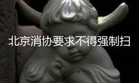 北京消协要求不得强制扫码点餐	！称涉嫌侵犯消费者自主选择权