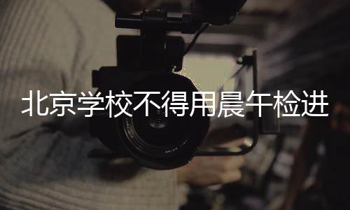 学校不得利用晨检、