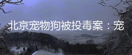 狗被高度疑似中毒”