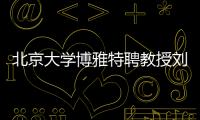 北京大学博雅特聘教授刘若川�	：有勇气走别人没走过的路