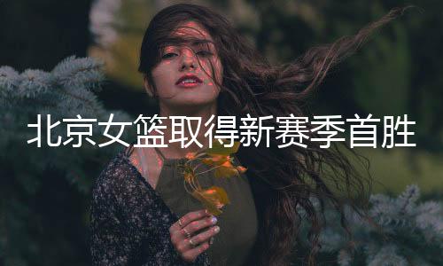 两天前的北京新赛季首轮比赛