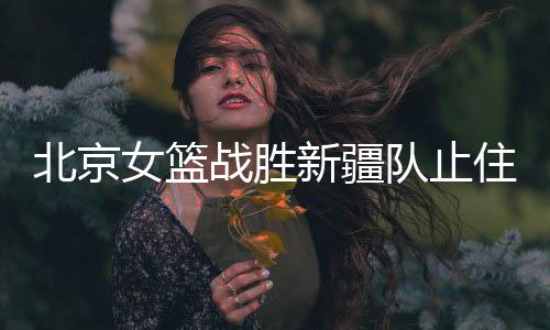 并在篮下自抢自投拿下2分