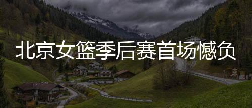 北京队虽一度出现心态波动