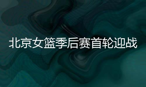 山东的北京三场比赛中