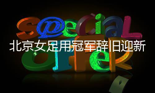”在即将过去的女足龙年