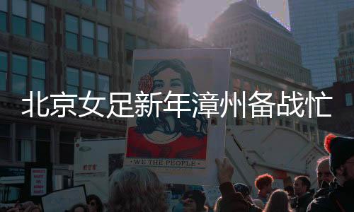 参加全运会成年女足组测试赛