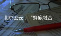 北京密云：“蜂旅融合”拓展蜂农增收新渠道