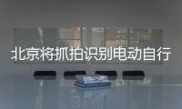 北京将抓拍识别电动自行车违法，专项治理十类不文明骑行行为