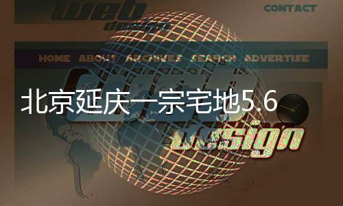 延庆元底人民财讯7月3日电