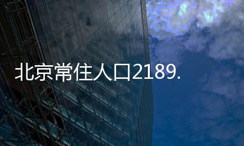 常住常住人口中
