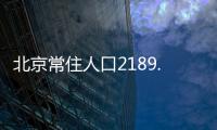 北京常住人口2189.3万人，比十年前增加228.1万人