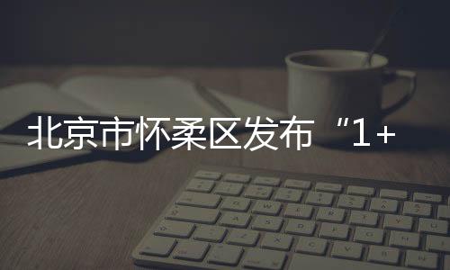 适合修养身心的北京精品线路