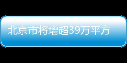 北京北京消费市场亮点频频