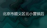 北京市顺义区北小营镇后礼务村解封