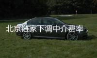 北京链家下调中介费率，买卖双方各担1%