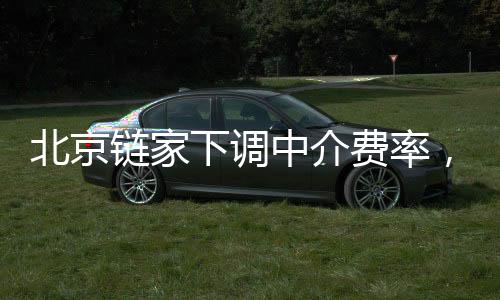 北京在降低中介费收费标准