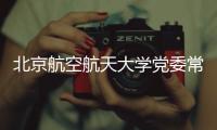 北京航空航天大学党委常委、副校长张广接受纪律审查和监察调查