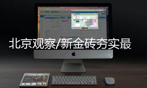 砖夯沙特也都是实最G20成员国