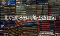 北京这场暴雨能否终结闷热天气？气象专家	：明天接着闷