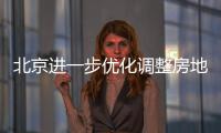 北京进一步优化调整房地产政策
，首套房首付比例最低2成