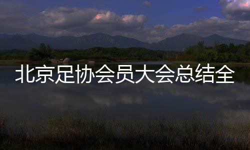 足协总结女超等40场职业赛事