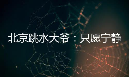 因为是北京不想专业出身