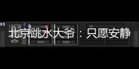 北京跳水大爷：只愿安静跳水，不想当网红