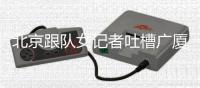北京跟队女记者吐槽广厦主场：不许怼脸拍裁判，不许穿高跟鞋，你们蛇鼠一窝