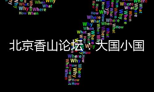 北京如果没有互相尊敬