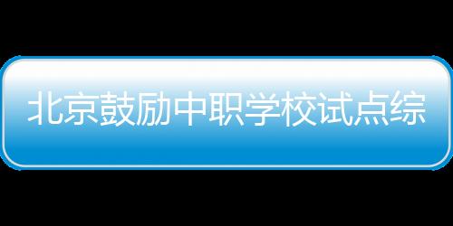 中职综合并逐步扩大招生规模