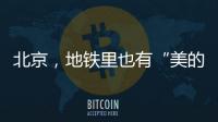 北京
，地铁里也有“美的历程”