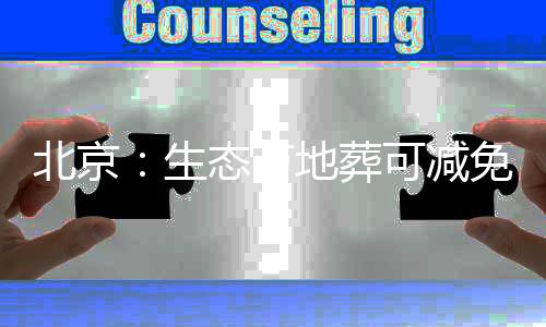 北京在工作人员的生态引导下