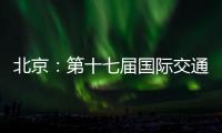 北京：第十七届国际交通技术与设备展览会开幕