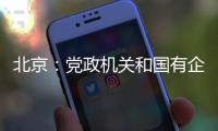 北京：党政机关和国有企事业单位提倡短距离上下楼时不乘电梯