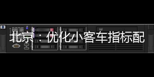 优化完善汽车消费新生态