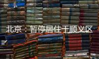 北京	：暂停居住于顺义区域内的驾驶员（含巡游车
、网约车）上路运营