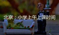 北京：小学上午上课时间一般不早于8:20 中学一般不早于8:00