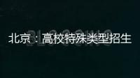 北京：高校特殊类型招生鼓励开展线上考试