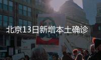 北京13日新增本土确诊237例、无症状170例