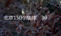 北京150个集体、302名个人获扶贫协作表彰
