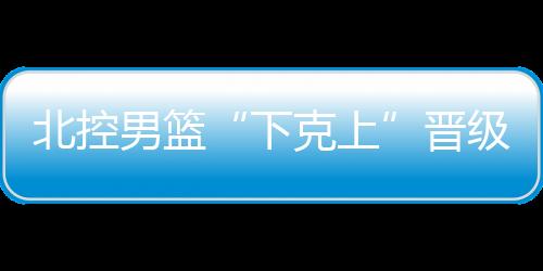 北控以45比37保住半场领先