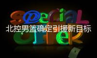 北控男篮确定引援新目标，知名媒体人暗示：球队想要引入崔永熙！
